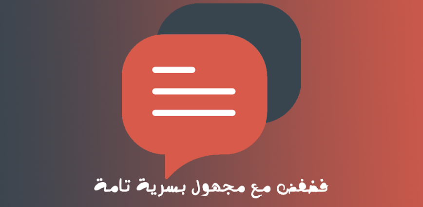 فضفض مع مجهول  تعارف و شات و د