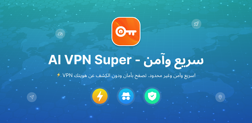 AI VPN Super – سريع وآمن