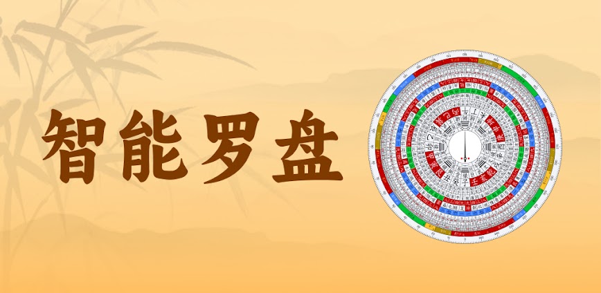風水羅盤