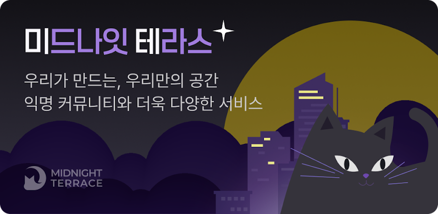 미드나잇테라스 – 퀸알바 여우알바 밤알바 유흥알바