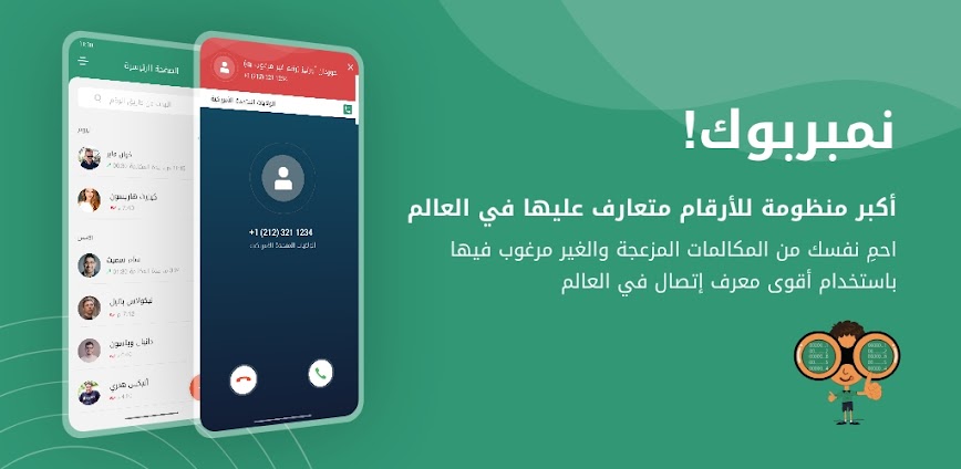 نمبربوك- هوية المتصل وحظر