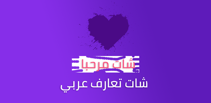مرحبا – دردشه تعارف شات بنات