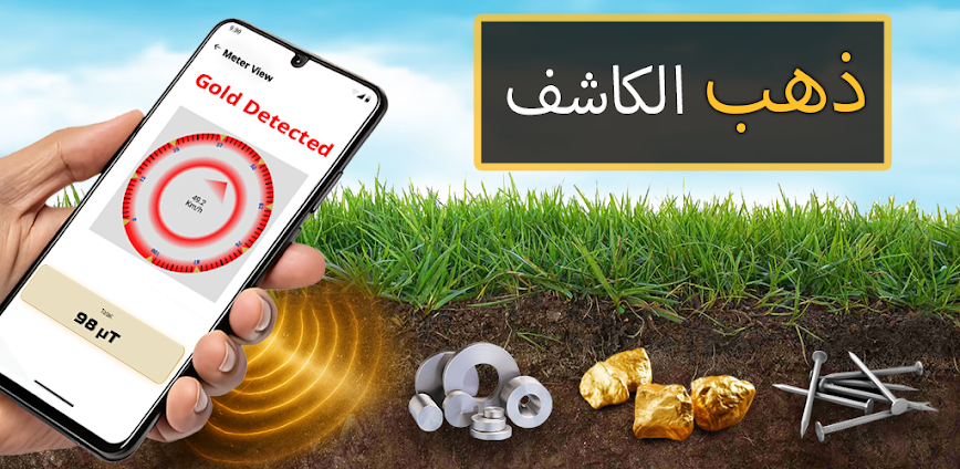 جهاز كشف الذهب والمعادن