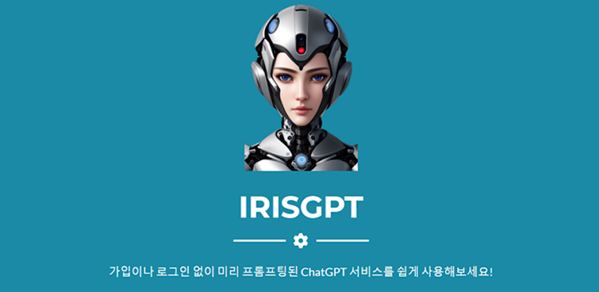 IrisGPT – ChatBot AI 비서
