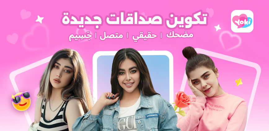Yoki-دردشة حقيقية وحفلات