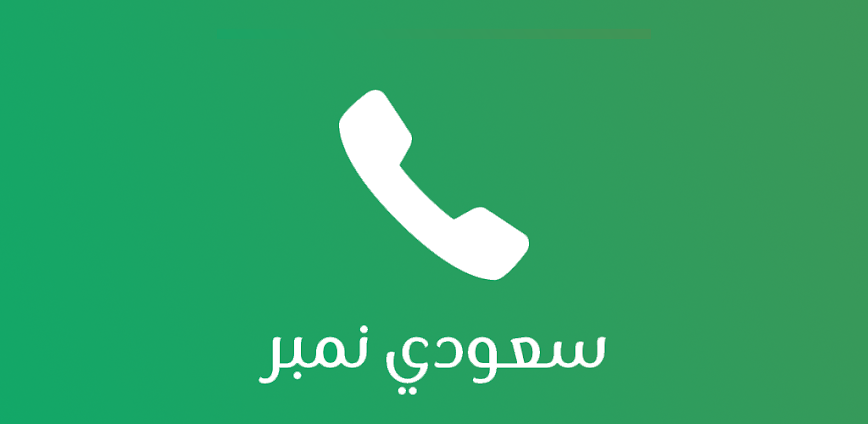 نمبربوك كاشف الارقام السعودية