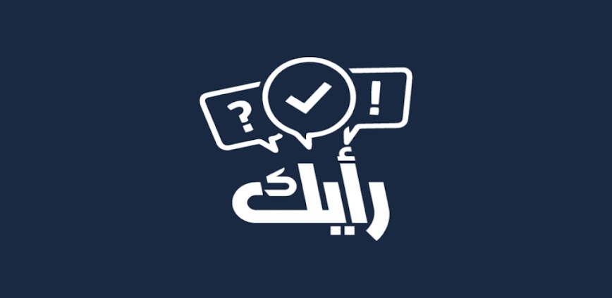 رأيك – استطلاعات رأي ليبية