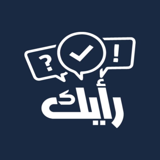رأيك – استطلاعات رأي ليبية