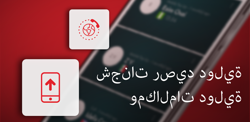 Rebtel: شحن رصيد ومكالمات