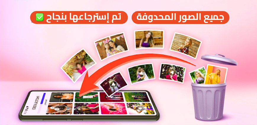 استرجاع صور محذوفة بسرعة