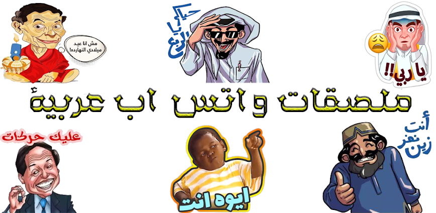 ملصقات عربية متحركة  WASticker