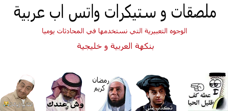 ملصقات و ستيكرات واتس اب عربية