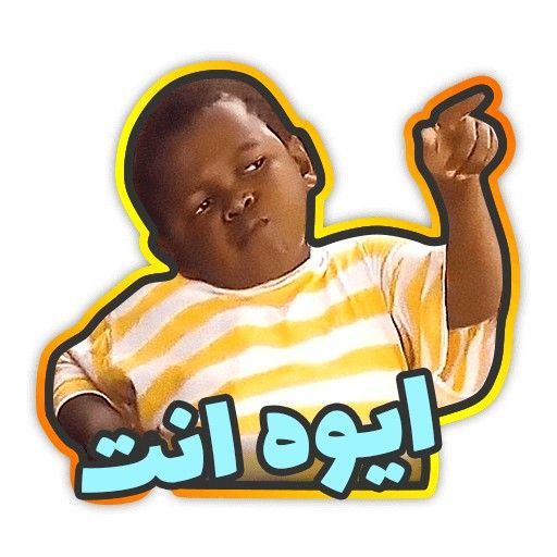ملصقات و ستيكرات واتس اب عربية
