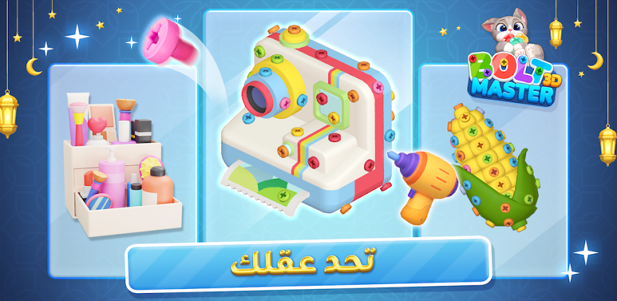3D Bolt Master: لغز البراغي