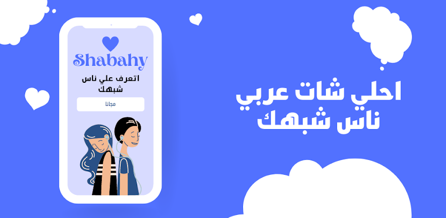 شات عربي | شبهي – تعارف دردشه