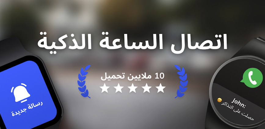 تطبيق ساعة ذكية BT الإشعارات