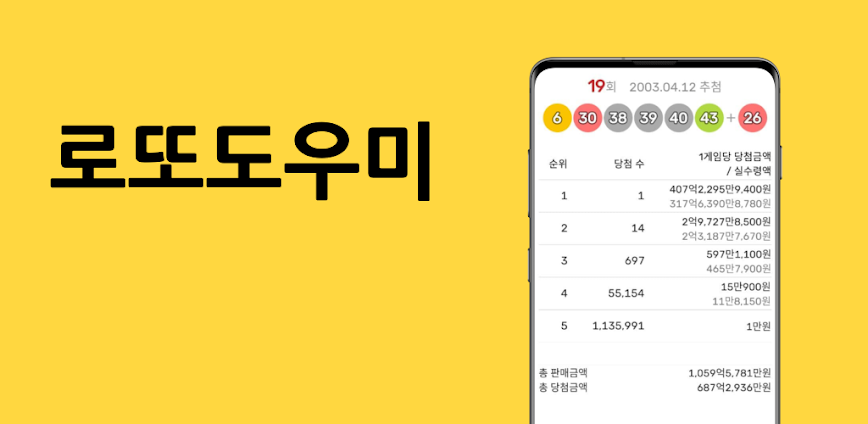 로또도우미 – QR당첨확인, 번호생성, 추첨결과