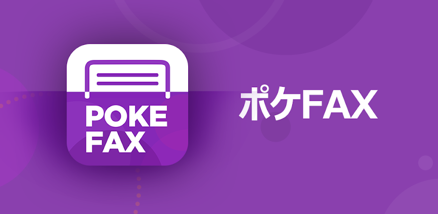 ポケFAX (Poke FAX)