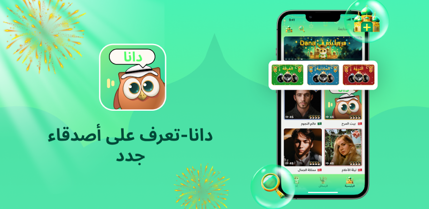 الدردشة الصوتية -دانا