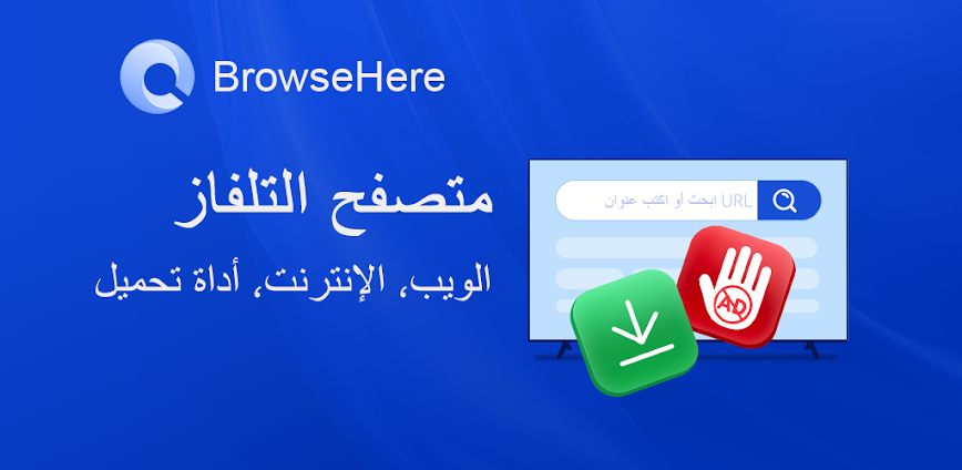 متصفح التلفزيون – BrowseHere