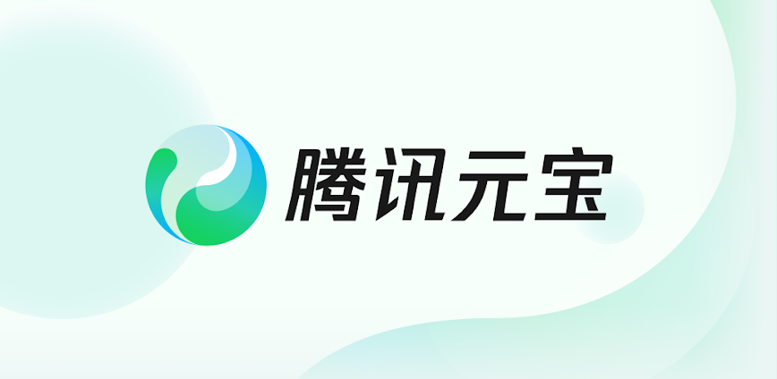 腾讯元宝