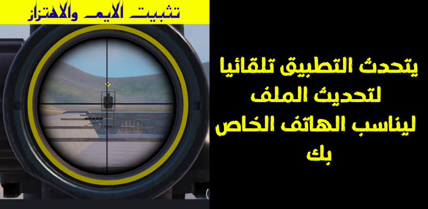 تثبيت الايم والاهتزاز