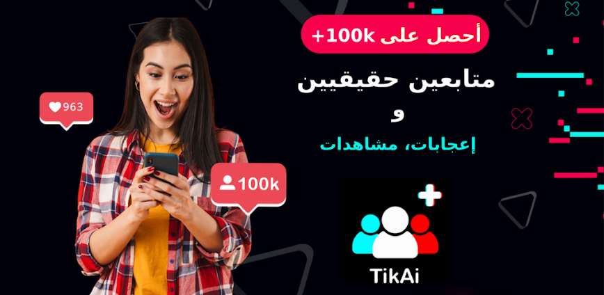 TikAi – زيادة متابعين حقيقيين