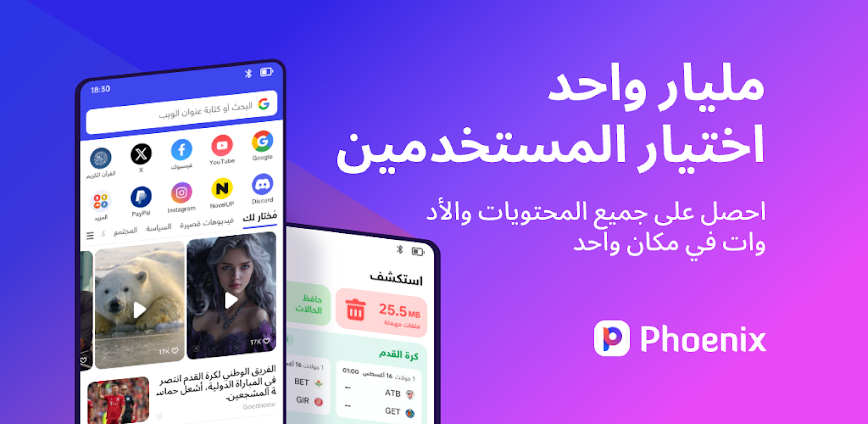 Phoenix Browser – آمن وسريع