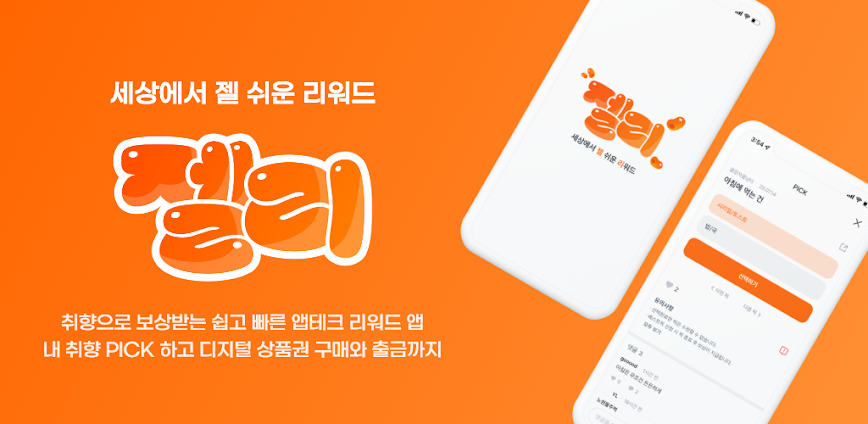 젤리 – 앱테크 돈 버는 리워드 (제일 쉬운 리워드)