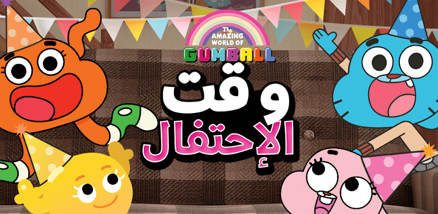 وقت حفل غامبول المدهش
