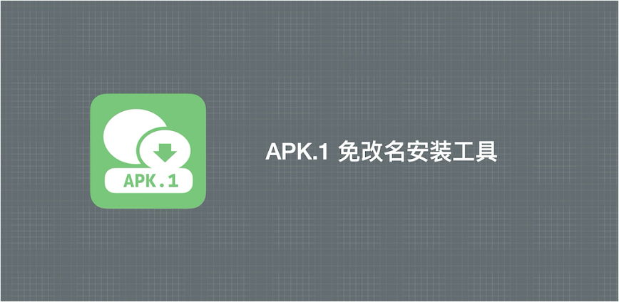 APK.1 安装