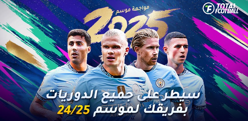 توتال فوتبول – لعبة كرة القدم