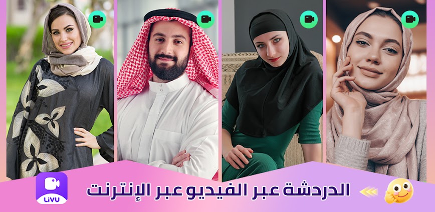 LivU – دردشة فيديو مباشرة