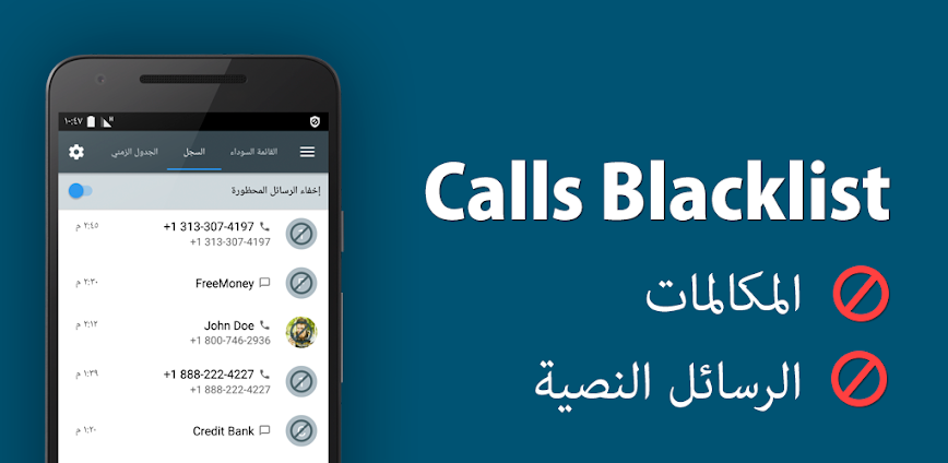 حظر المكالمات: Calls Blacklist