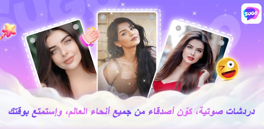 SUGO: حفلات الدردشة الصوتية