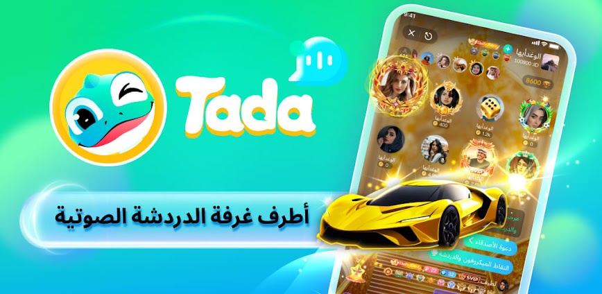 Tada-أطرف غرفة الدردشة الصوتية