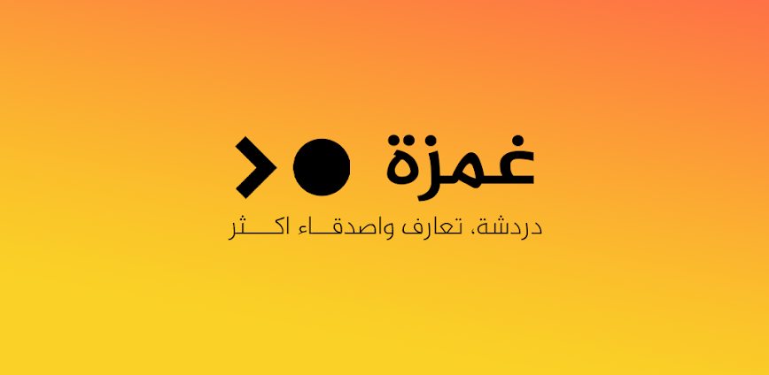 غمزة | شات تعارف زواج و دردشه