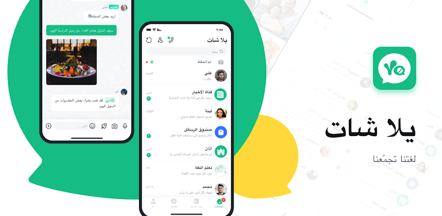 يلا شات: مكالمات صوت وفيديو