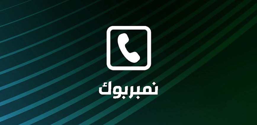 نمبربوك – كاشف الارقام  دليلي