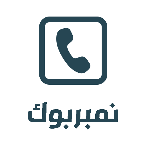 نمبربوك – كاشف الارقام  دليلي