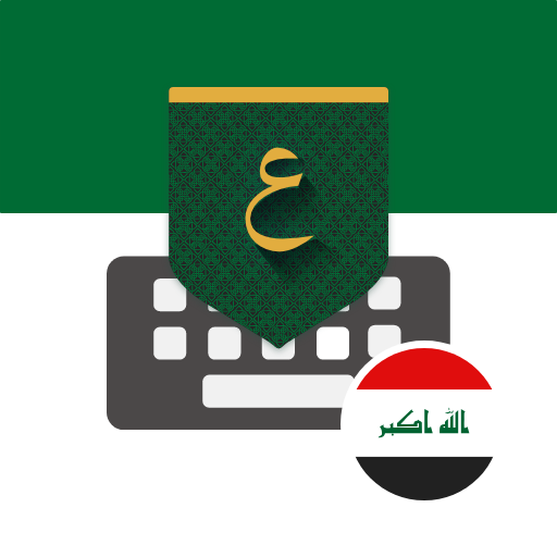 تمام لوحة المفاتيح – العراق