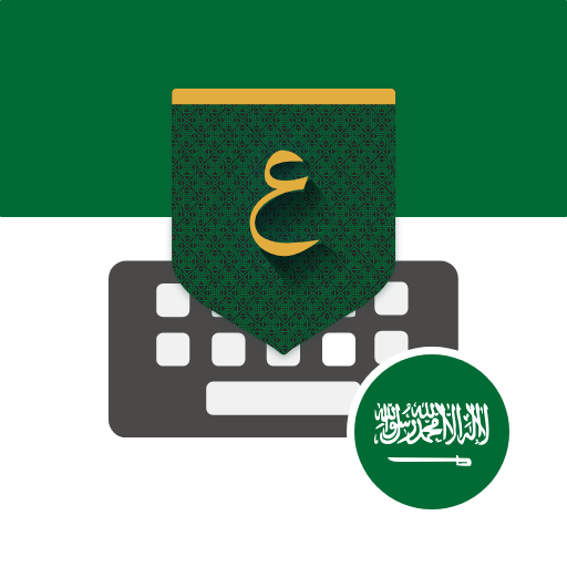 تمام لوحة المفاتيح – السعودية