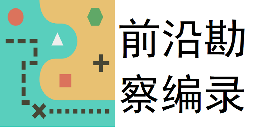 前沿勘察编录