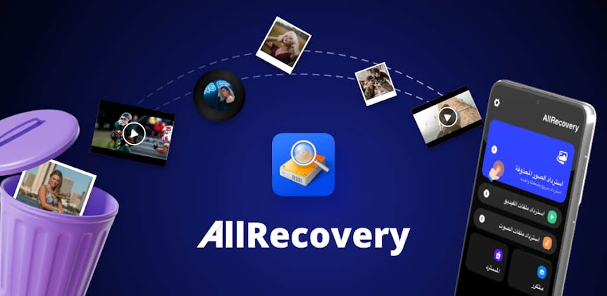 استرجاع الصور – All Recovery