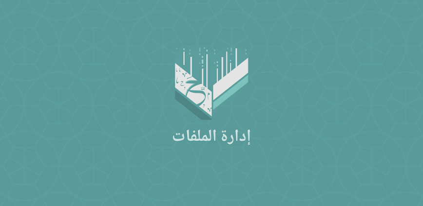 إدارة الملفات (حمّل)