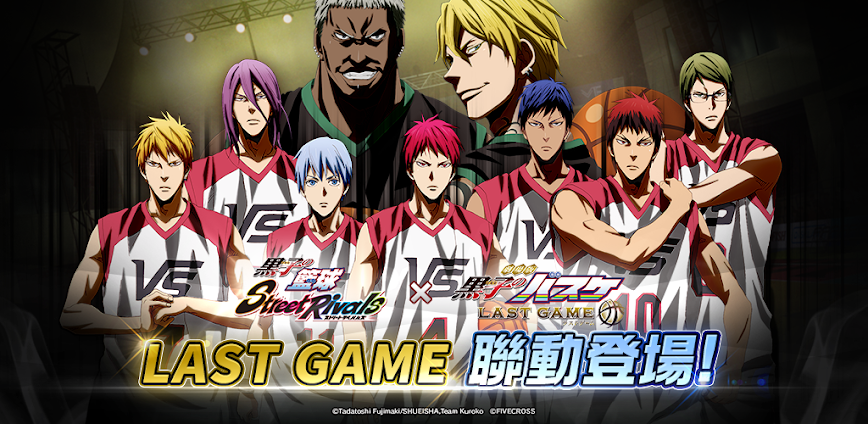黑子的籃球 Street Rivals