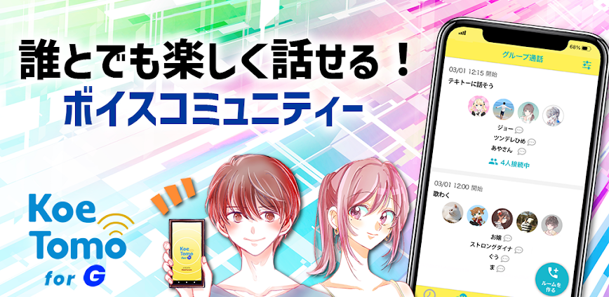 暇ならチャット・通話 KoeTomo（声とも） for G