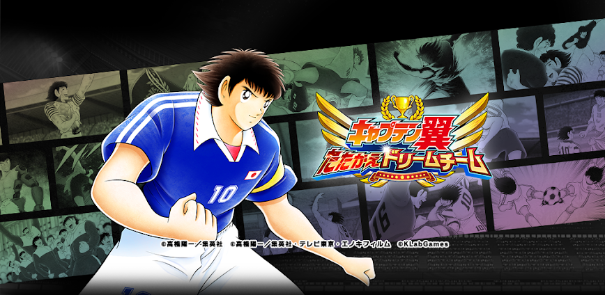 キャプテン翼 ～たたかえドリームチーム～ サッカーゲーム