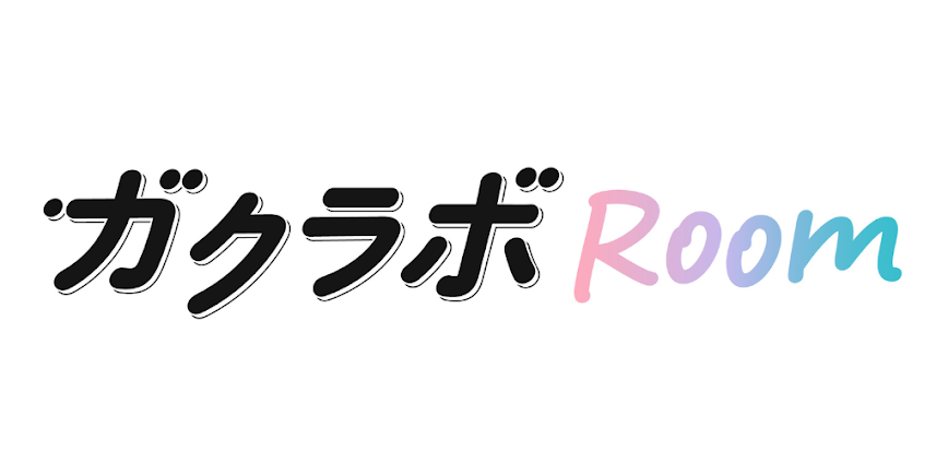 ガクラボRoom