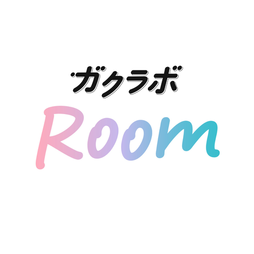 ガクラボRoom